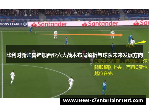 比利时新帅鲁迪加西亚六大战术布局解析与球队未来发展方向