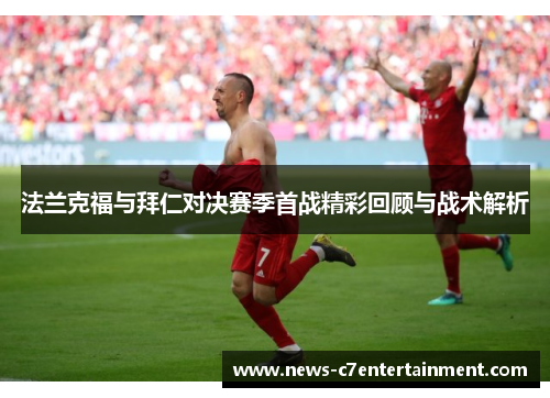 法兰克福与拜仁对决赛季首战精彩回顾与战术解析