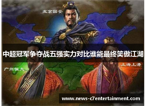 中超冠军争夺战五强实力对比谁能最终笑傲江湖