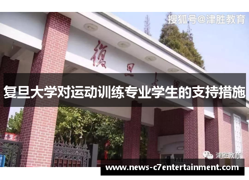 复旦大学对运动训练专业学生的支持措施