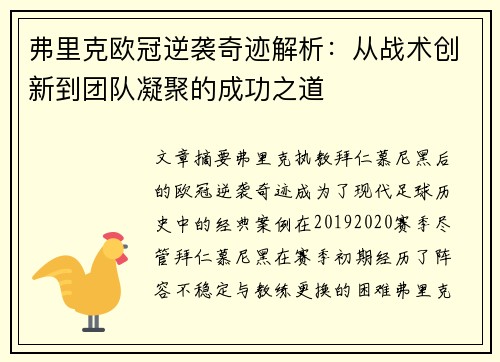 弗里克欧冠逆袭奇迹解析：从战术创新到团队凝聚的成功之道