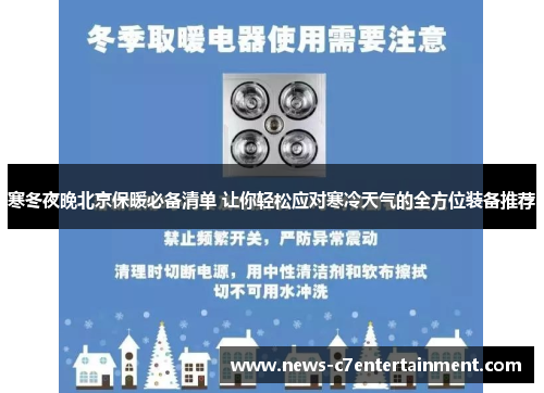 寒冬夜晚北京保暖必备清单 让你轻松应对寒冷天气的全方位装备推荐
