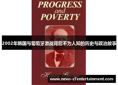 2002年韩国与葡萄牙激战背后不为人知的历史与政治故事