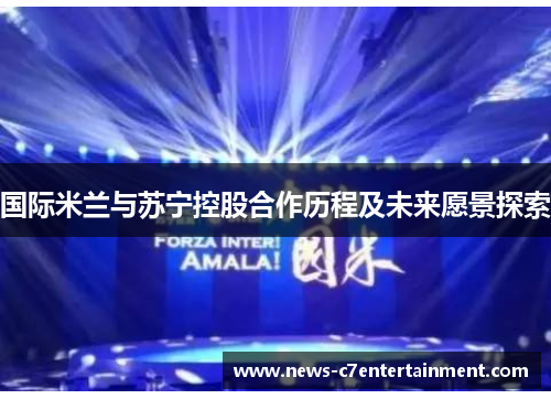 国际米兰与苏宁控股合作历程及未来愿景探索