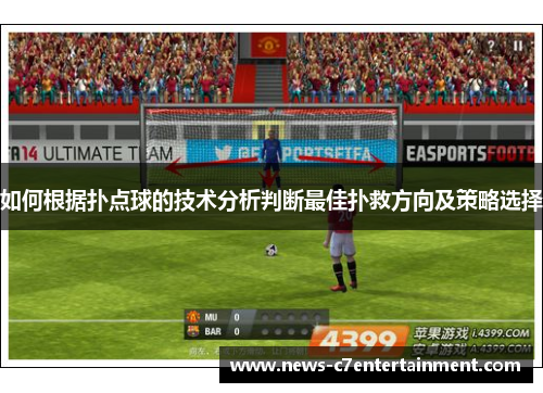如何根据扑点球的技术分析判断最佳扑救方向及策略选择
