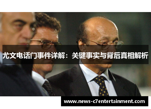 尤文电话门事件详解：关键事实与背后真相解析