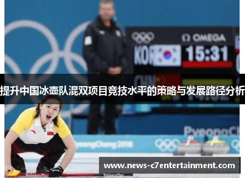 提升中国冰壶队混双项目竞技水平的策略与发展路径分析