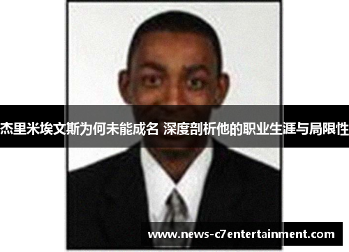 杰里米埃文斯为何未能成名 深度剖析他的职业生涯与局限性