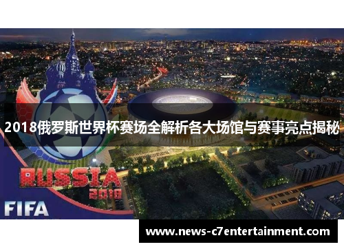 2018俄罗斯世界杯赛场全解析各大场馆与赛事亮点揭秘