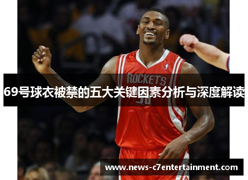 69号球衣被禁的五大关键因素分析与深度解读