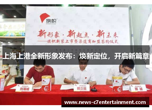 上海上港全新形象发布：焕新定位，开启新篇章