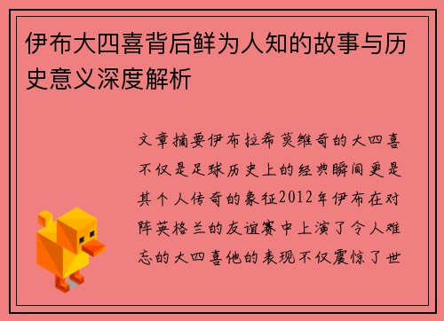 伊布大四喜背后鲜为人知的故事与历史意义深度解析