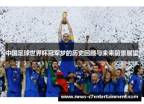 中国足球世界杯冠军梦的历史回顾与未来前景展望