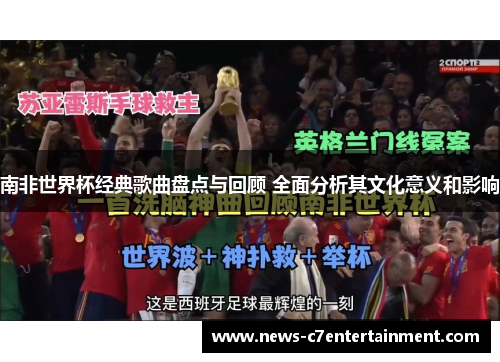 南非世界杯经典歌曲盘点与回顾 全面分析其文化意义和影响