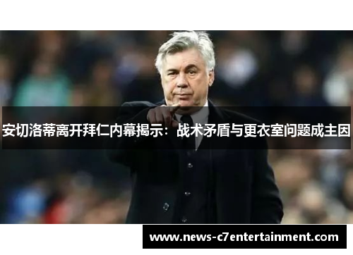 安切洛蒂离开拜仁内幕揭示：战术矛盾与更衣室问题成主因