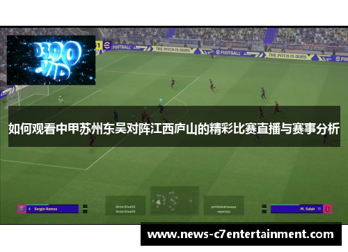 如何观看中甲苏州东吴对阵江西庐山的精彩比赛直播与赛事分析