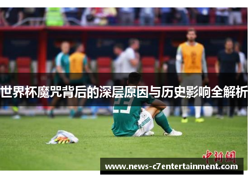 世界杯魔咒背后的深层原因与历史影响全解析