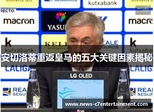 安切洛蒂重返皇马的五大关键因素揭秘