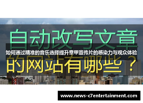 如何通过精准的音乐选择提升意甲宣传片的感染力与观众体验