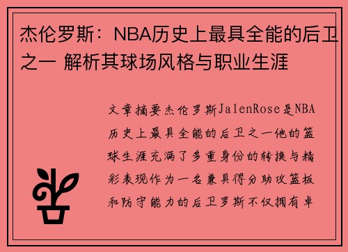 杰伦罗斯：NBA历史上最具全能的后卫之一 解析其球场风格与职业生涯