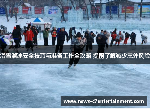 滑雪溜冰安全技巧与准备工作全攻略 提前了解减少意外风险