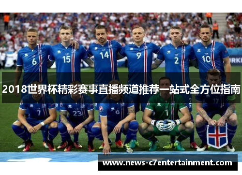 2018世界杯精彩赛事直播频道推荐一站式全方位指南