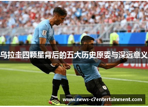 乌拉圭四颗星背后的五大历史原委与深远意义