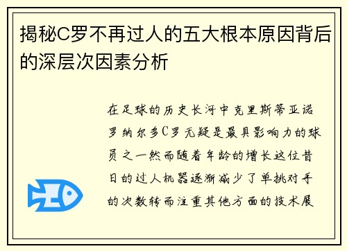 揭秘C罗不再过人的五大根本原因背后的深层次因素分析