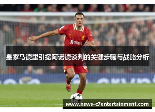 皇家马德里引援阿诺德谈判的关键步骤与战略分析