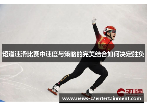 短道速滑比赛中速度与策略的完美结合如何决定胜负