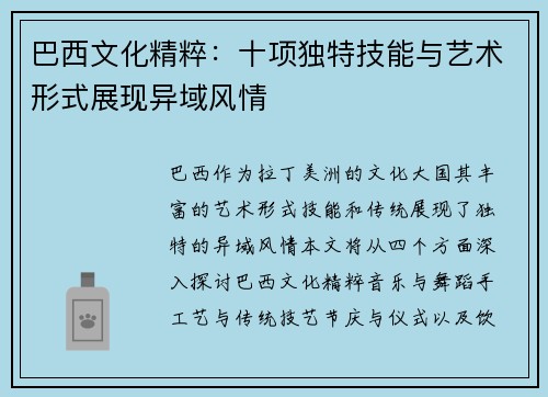 巴西文化精粹：十项独特技能与艺术形式展现异域风情