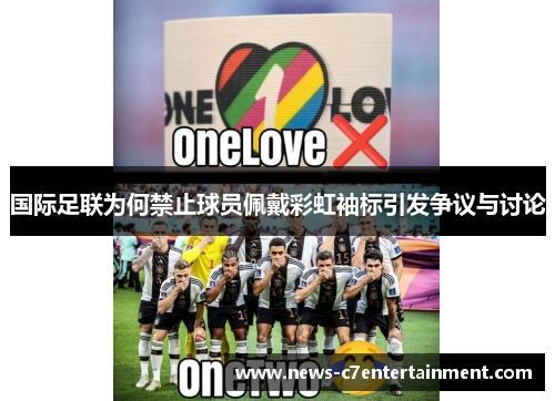 国际足联为何禁止球员佩戴彩虹袖标引发争议与讨论