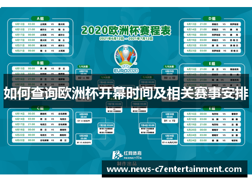 如何查询欧洲杯开幕时间及相关赛事安排