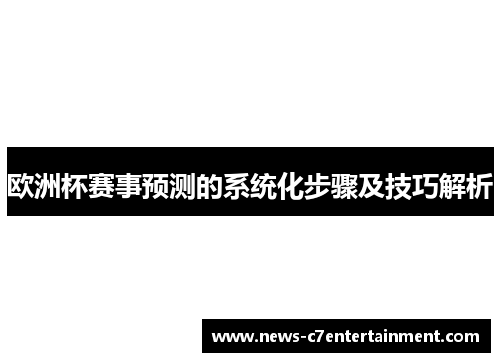 欧洲杯赛事预测的系统化步骤及技巧解析
