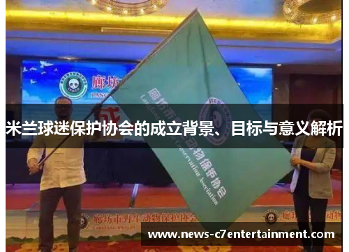 米兰球迷保护协会的成立背景、目标与意义解析