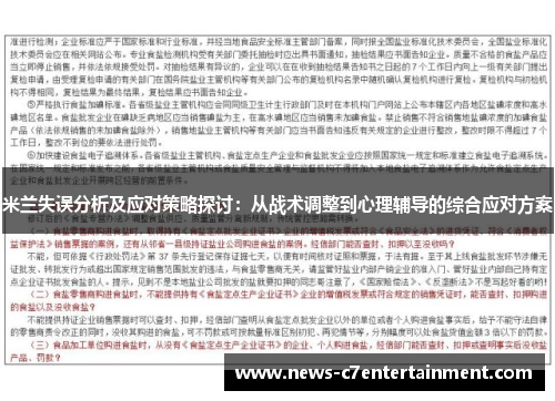 米兰失误分析及应对策略探讨：从战术调整到心理辅导的综合应对方案