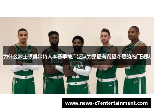 为什么波士顿凯尔特人本赛季被广泛认为是最有希望夺冠的热门球队
