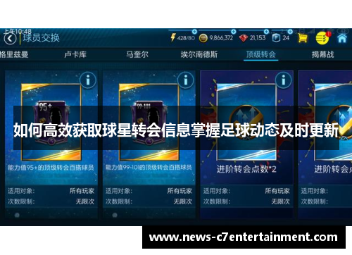 如何高效获取球星转会信息掌握足球动态及时更新