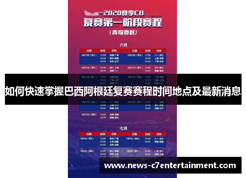 如何快速掌握巴西阿根廷复赛赛程时间地点及最新消息