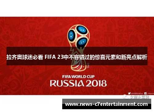 拉齐奥球迷必看 FIFA 23中不容错过的惊喜元素和新亮点解析