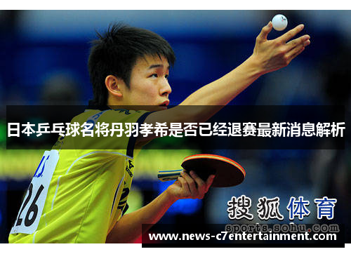 日本乒乓球名将丹羽孝希是否已经退赛最新消息解析