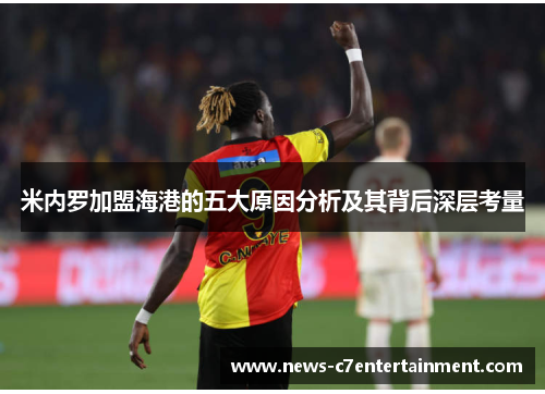 米内罗加盟海港的五大原因分析及其背后深层考量