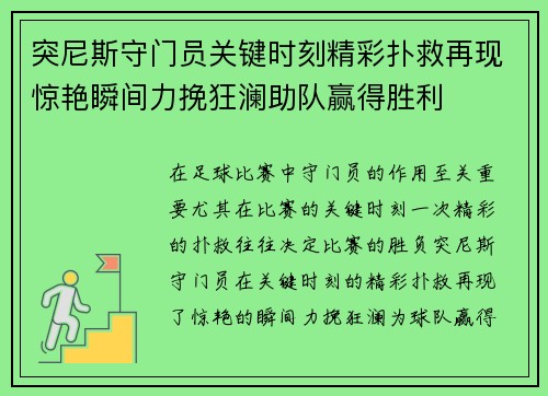 突尼斯守门员关键时刻精彩扑救再现惊艳瞬间力挽狂澜助队赢得胜利
