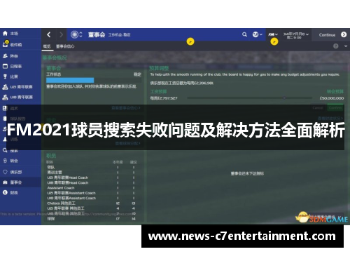 FM2021球员搜索失败问题及解决方法全面解析