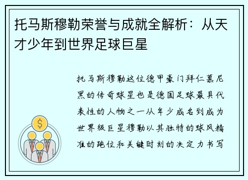 托马斯穆勒荣誉与成就全解析：从天才少年到世界足球巨星