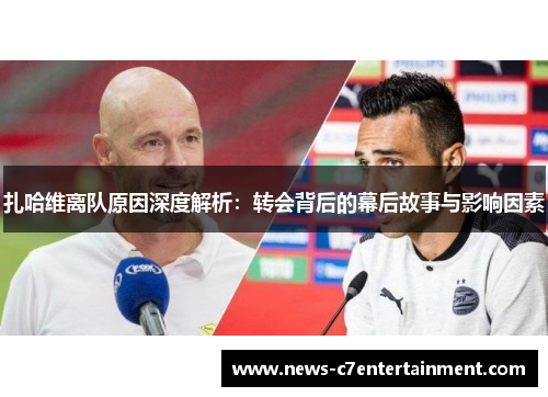 扎哈维离队原因深度解析：转会背后的幕后故事与影响因素