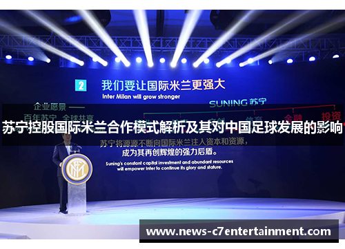 苏宁控股国际米兰合作模式解析及其对中国足球发展的影响