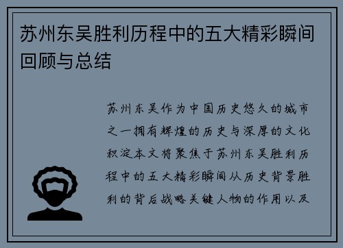 苏州东吴胜利历程中的五大精彩瞬间回顾与总结