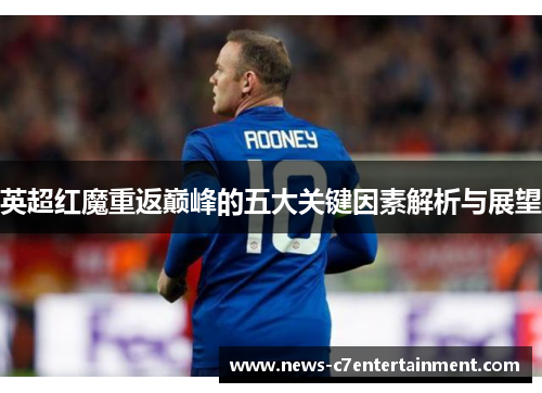 英超红魔重返巅峰的五大关键因素解析与展望