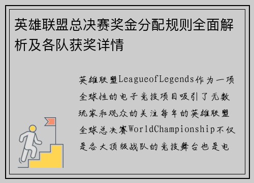 英雄联盟总决赛奖金分配规则全面解析及各队获奖详情